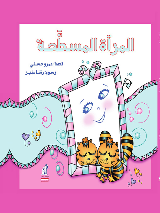Cover of المرآة المسطحة